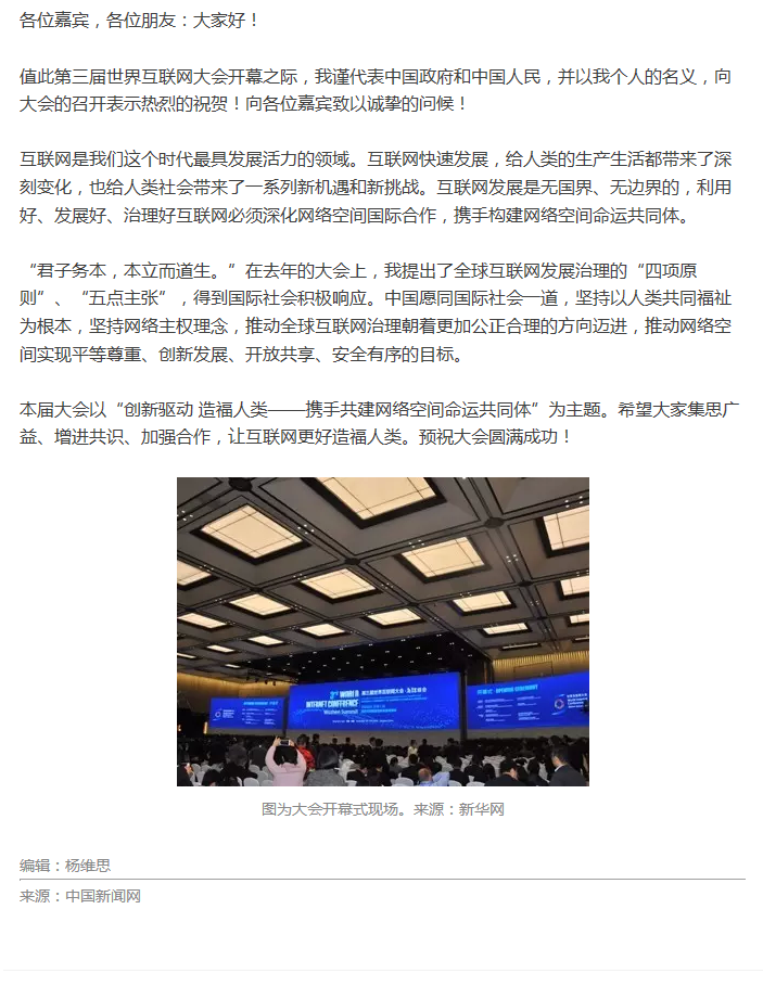 第三屆世界互聯(lián)網(wǎng)大會開幕?習近平通過視頻發(fā)表講話