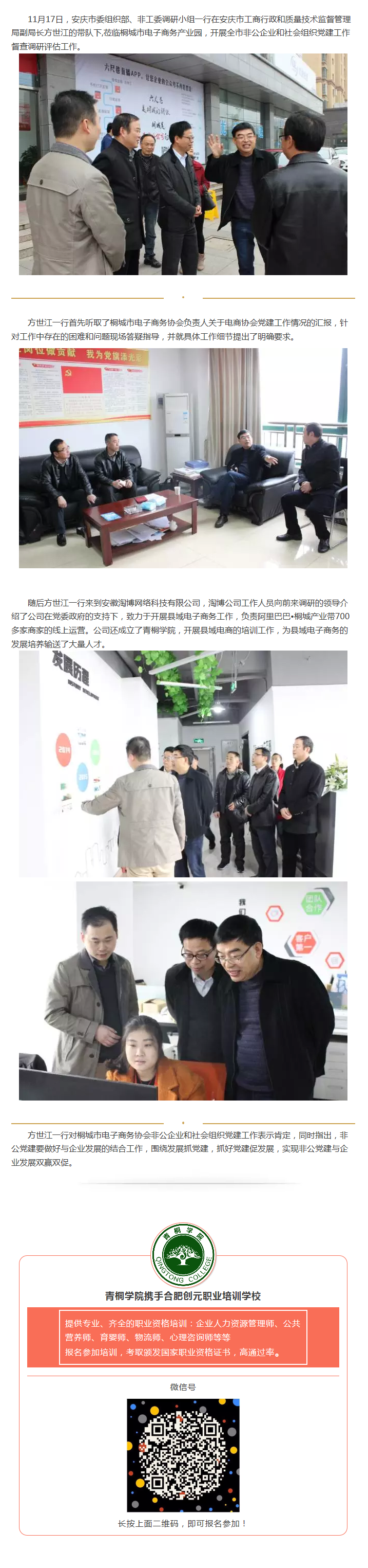 安慶市委組織部、非公工委調(diào)研小組蒞臨園區(qū)開展社會(huì)組織黨建調(diào)查工作