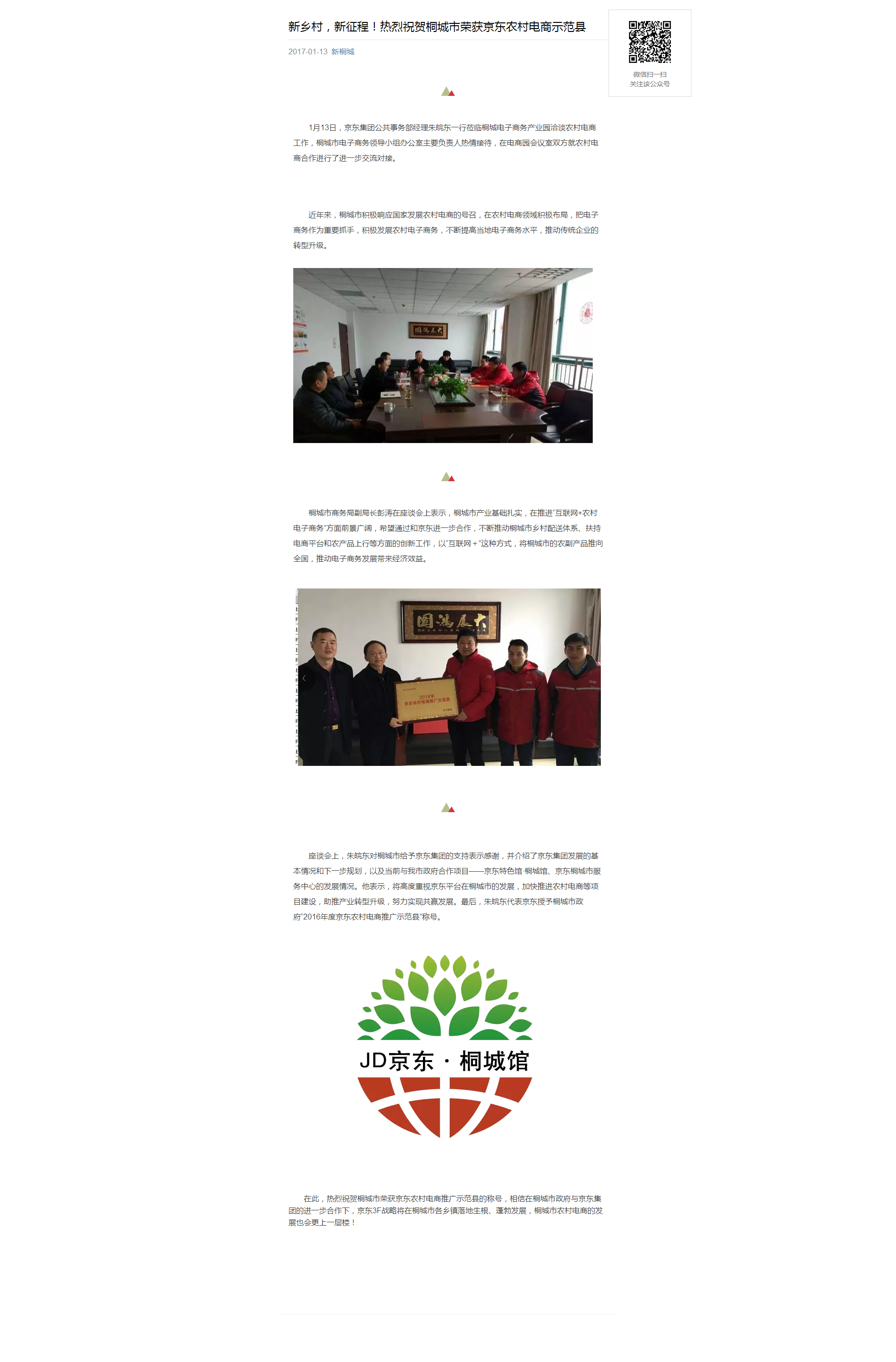 新鄉(xiāng)村，新征程！熱烈祝賀桐城市榮獲京東農(nóng)村電商示范縣